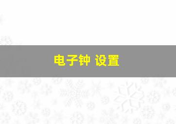 电子钟 设置